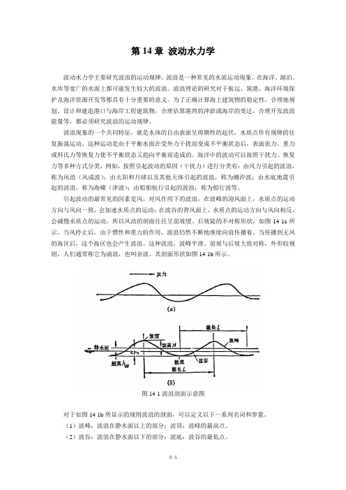 16章 波动水力学教材