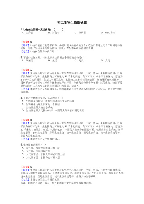 初二生物生物圈试题
