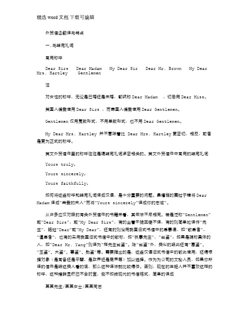 2021年外贸信函翻译特点外贸信函翻译特点