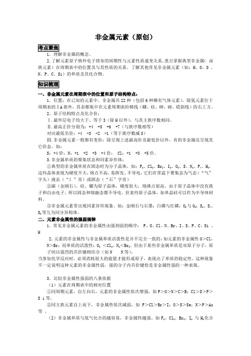 高三化学二轮复习教案：非金属元素(原创)