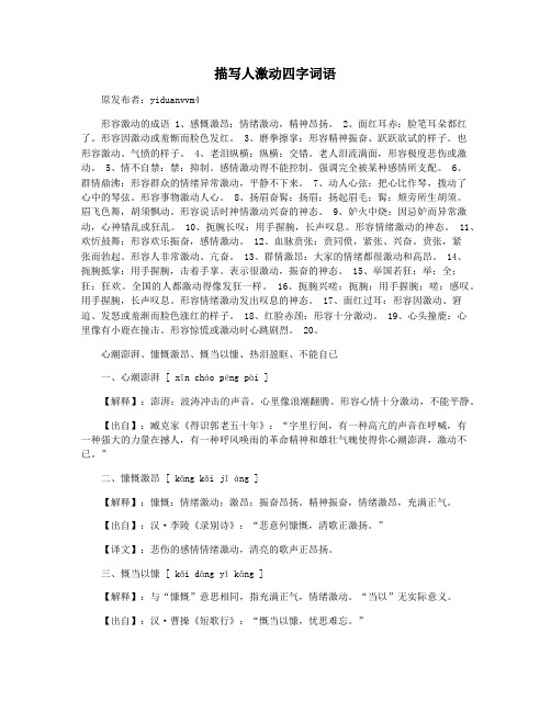 描写人激动四字词语