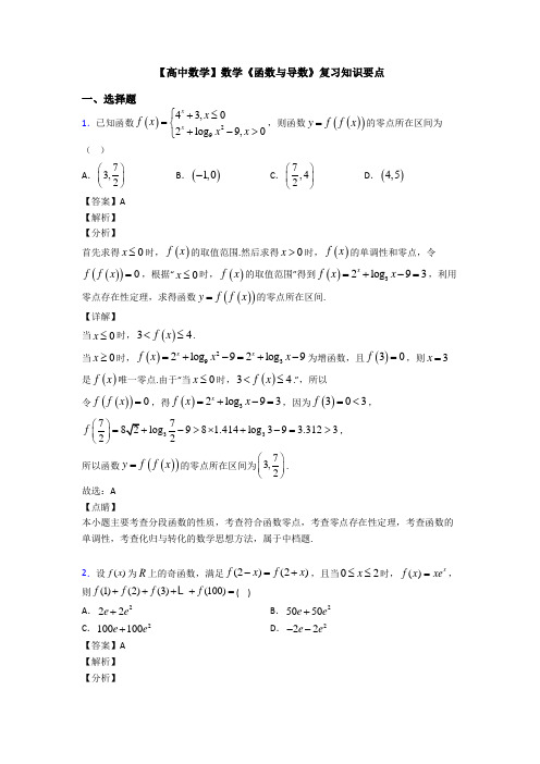 高考数学压轴专题新备战高考《函数与导数》全集汇编附答案解析