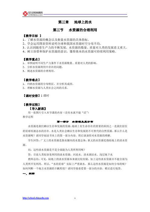 人教新课标版高一必修1 3.3 水资源的合理利用教案2