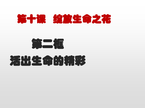 人教版道德与法治七年级上册 10.2 活出生命的精彩 课件(共43张PPT)