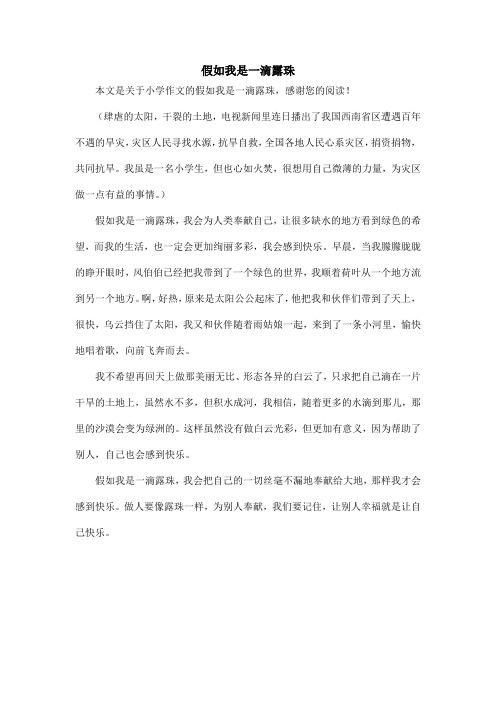 假如我是一滴露珠_小学作文