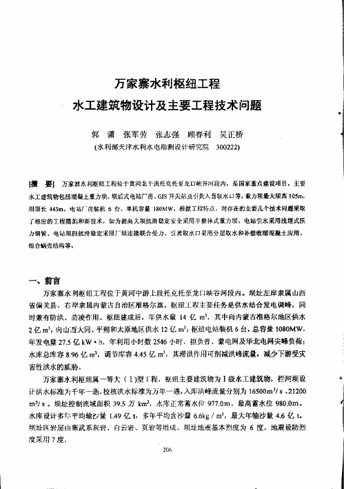 万家寨水利枢纽工程水工建筑物设计及主要工程技术问题