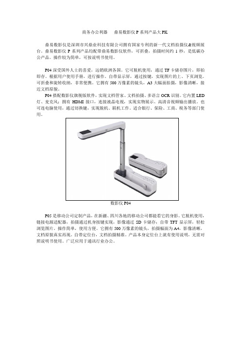 商务办公利器   鼎易数影仪P系列产品大PK