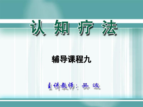 《认知疗法》9～11课件