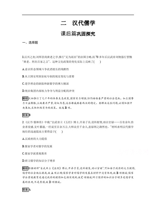 2019-2020学年历史人民版必修3课后习题：专题一 二 汉代儒学 含解析