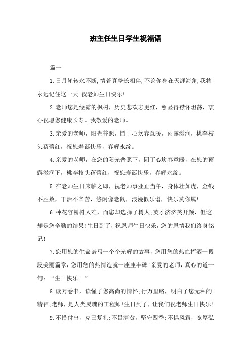 班主任生日学生祝福语