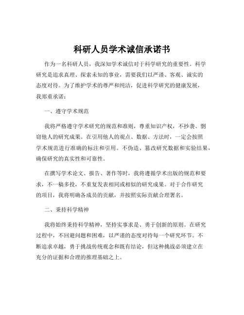 科研人员学术诚信承诺书