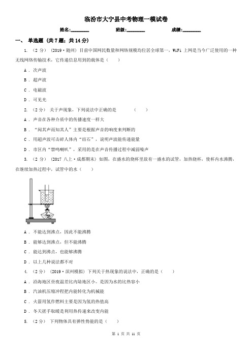 临汾市大宁县中考物理一模试卷