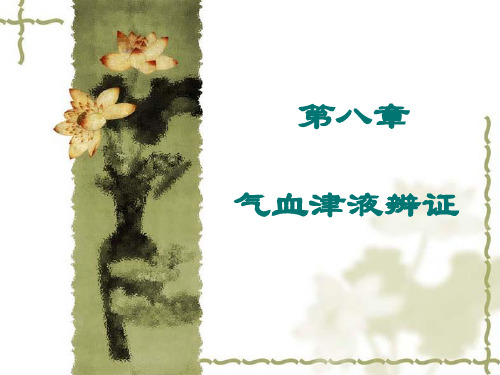 中医诊断-气病、血病辨证