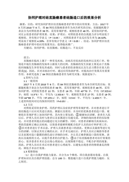 协同护理对结直肠癌患者结肠造口后的效果分析121