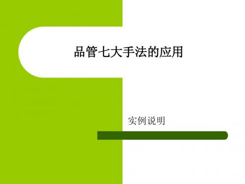 QC七大手法的应用