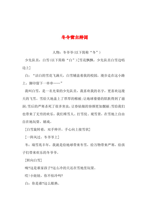 2019年整理--冬令营主持词