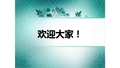 2018医疗废弃物培训课件 PPT