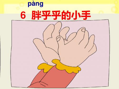 人教版一年级语文下册胖乎乎的小手-课件PPT