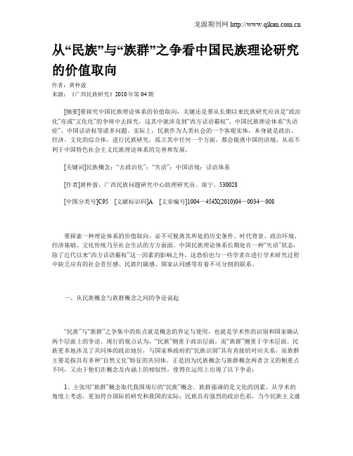 从“民族”与“族群”之争看中国民族理论研究的价值取向