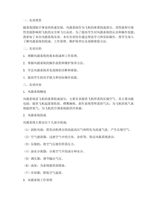 风源系统实训报告