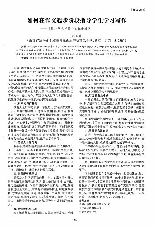 如何在作文起步阶段指导学生学习写作——浅谈小学三年级作文起步教学