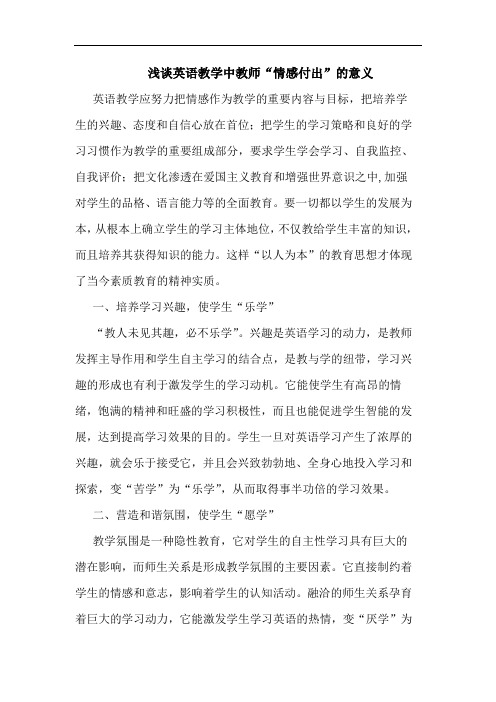 浅谈英语教学中教师“情感付出”的意义