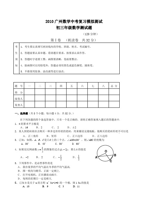2010广州数学中考复习模拟测试