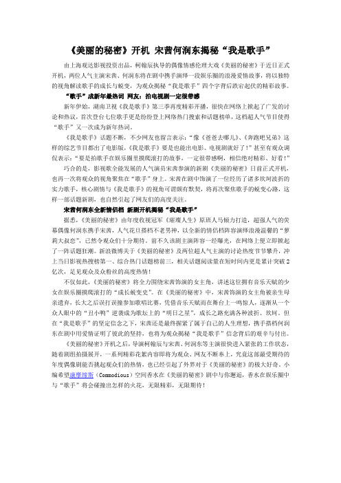 康摩缔斯汽车香水《美丽的秘密》开机 宋茜何润东揭秘“我是歌手”