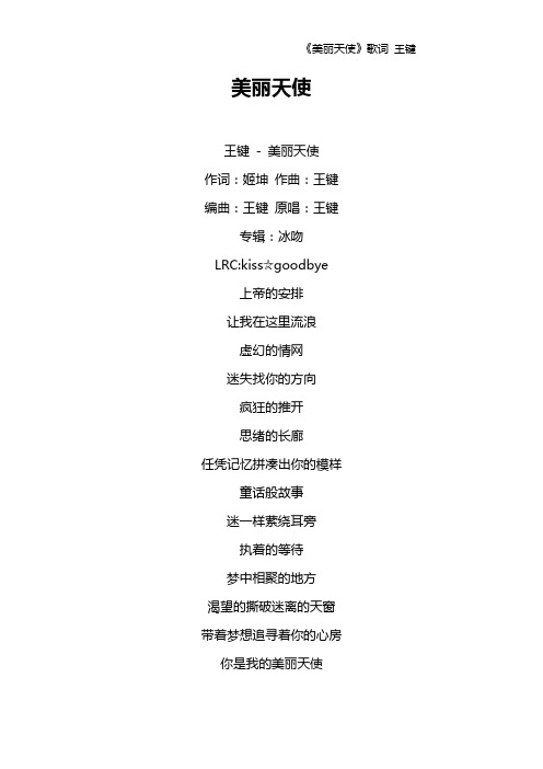 《美丽天使》歌词 王键