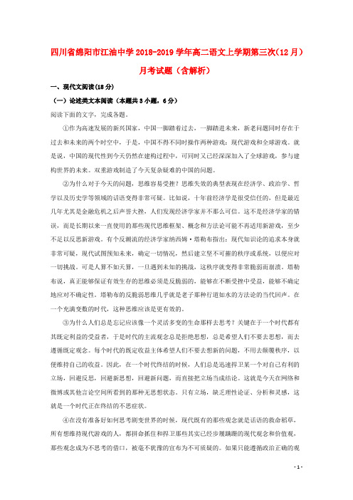 四川省绵阳市江油中学2018_2019学年高二语文上学期第三次(12月)月考试题(含解析)