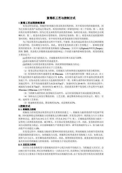 复卷机工艺与控制方式