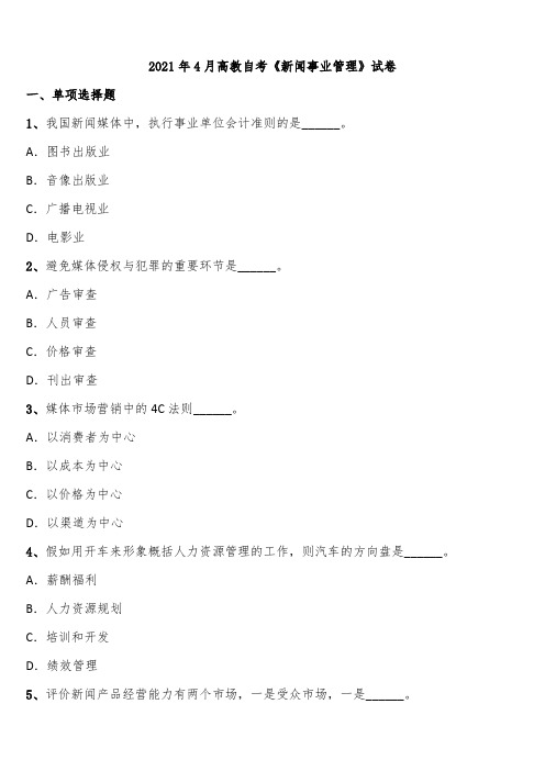2021年4月高教自考《新闻事业管理》试卷含解析