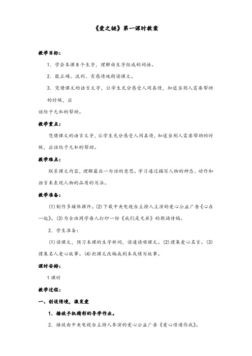 苏教版2017-2018年小学语文六年级上册《爱之链》精品教学设计第一课时