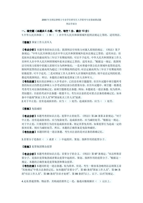 2000年法律硕士全国联考刑法学真题及解析
