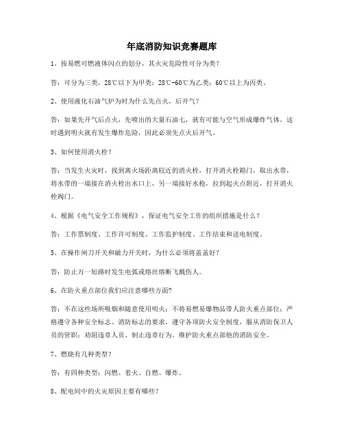 年底消防知识竞赛题库