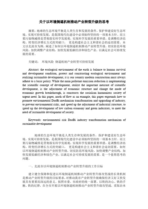 关于以环境倒逼机制推动产业转型升级的思考