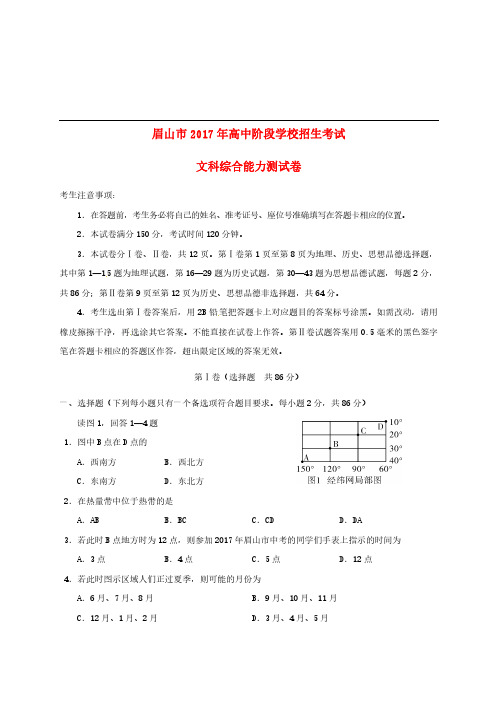 四川省眉山市2017年中考文综真题试题