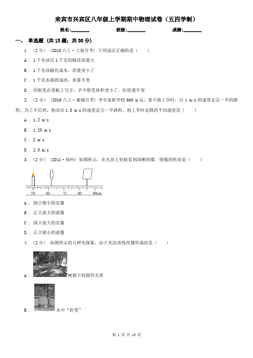来宾市兴宾区八年级上学期期中物理试卷(五四学制)