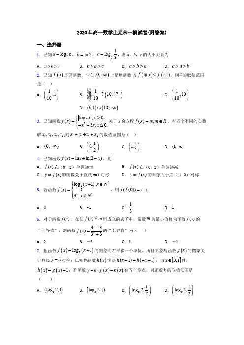 2020年高一数学上期末一模试卷(附答案)