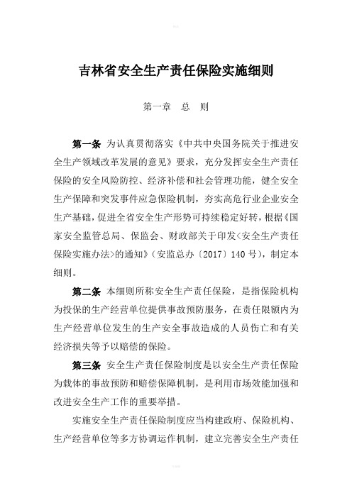 吉林安全生产责任保险实施细则