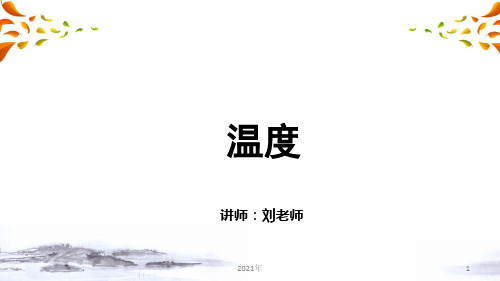 物态变化 第一讲 温度(中考物理复习)
