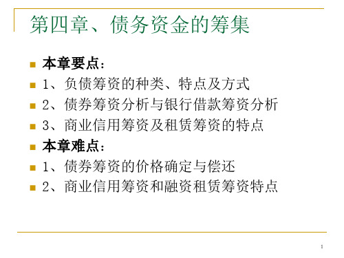债务资金的筹集PPT课件