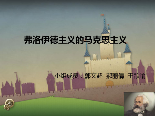 第四讲_弗洛伊德主义的马克思主义
