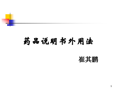 药品说明书外用法