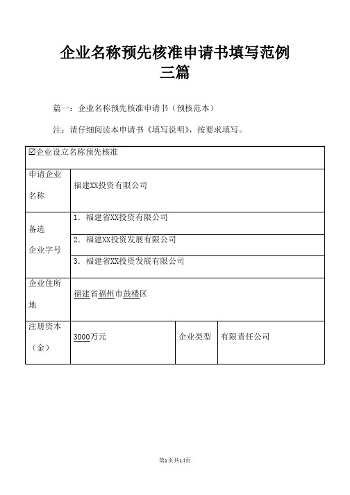 企业名称预先核准申请书填写范例三篇