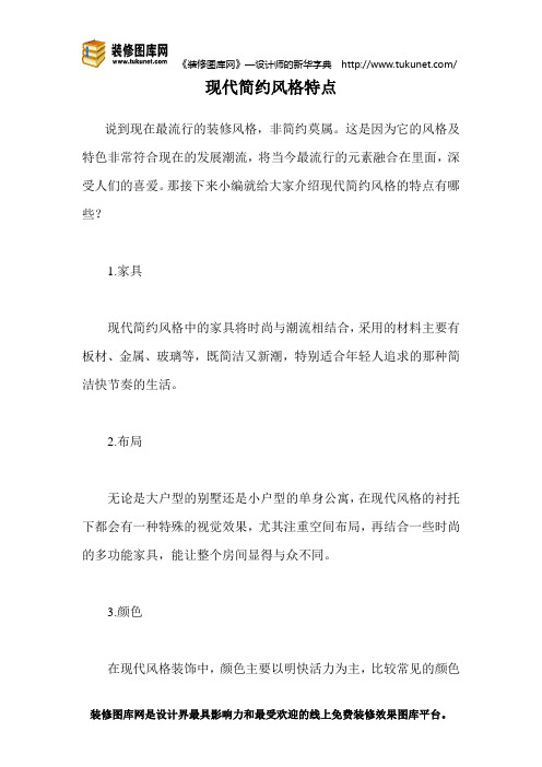 现代简约风格特点