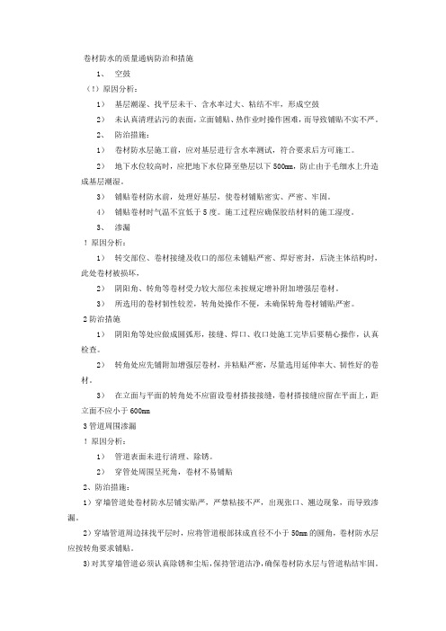 卷材防水的质量通病防治和措施