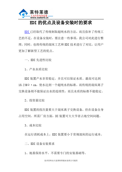 EDI的优点及设备安装时的要求