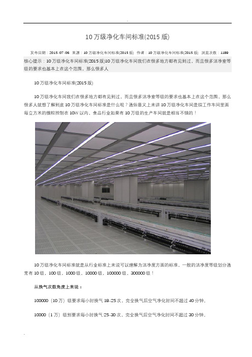 10万级净化车间标准