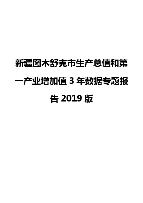 新疆图木舒克市生产总值和第一产业增加值3年数据专题报告2019版